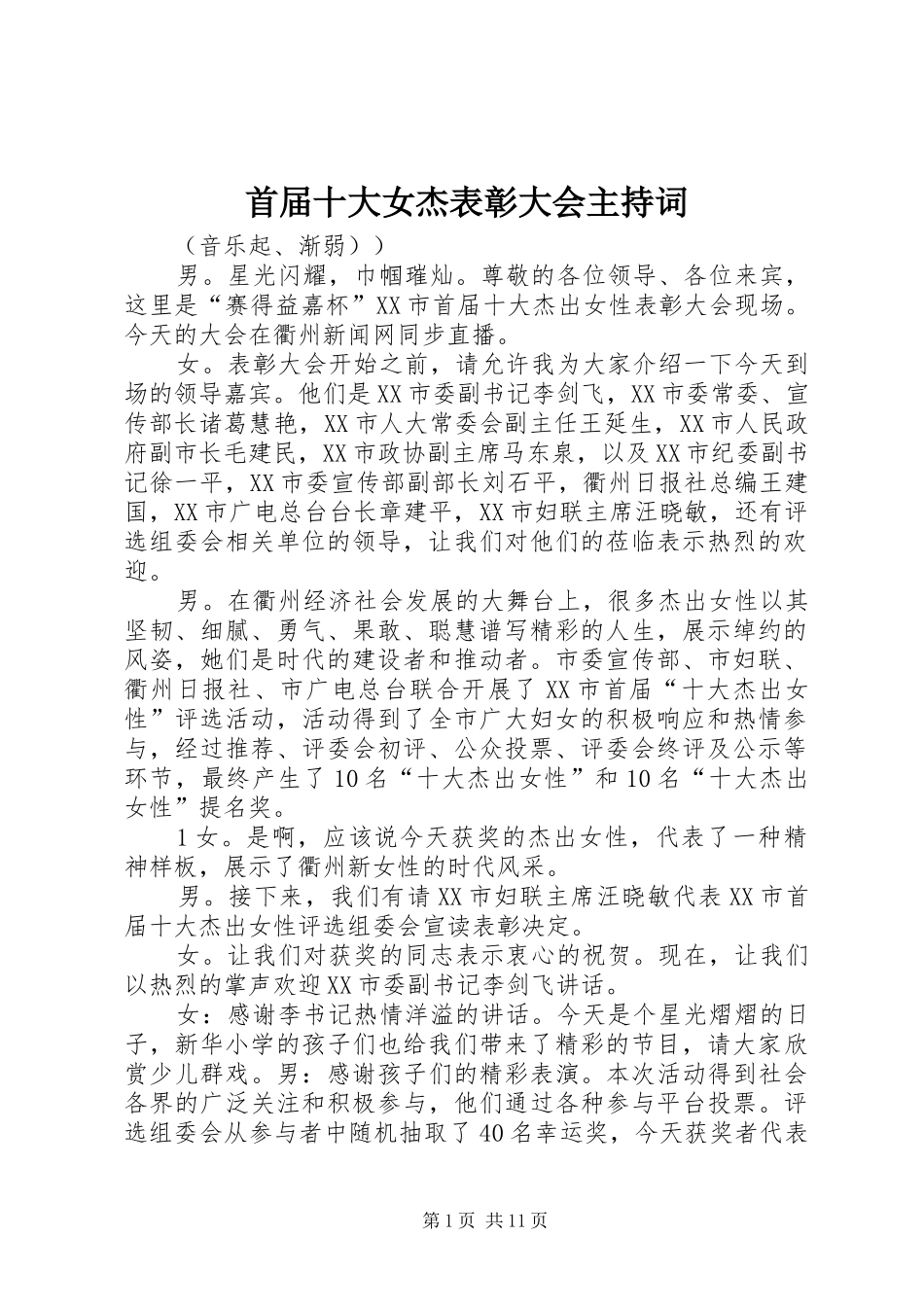 首届十大女杰表彰大会主持稿_第1页
