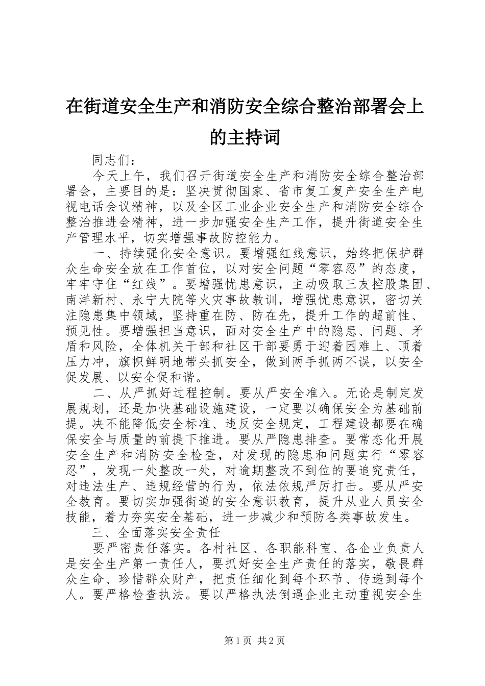 在街道安全生产和消防安全综合整治部署会上的主持稿_第1页