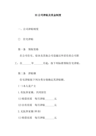 某某公司津贴与奖金制度