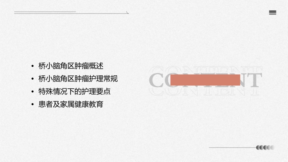 桥小脑角区肿瘤护理课件_第2页