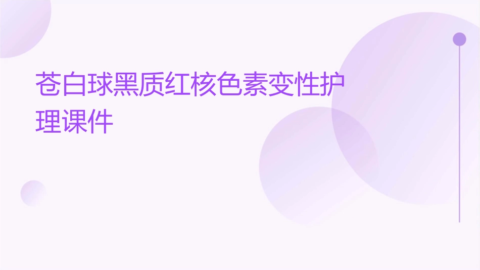 苍白球黑质红核色素变性护理课件_第1页