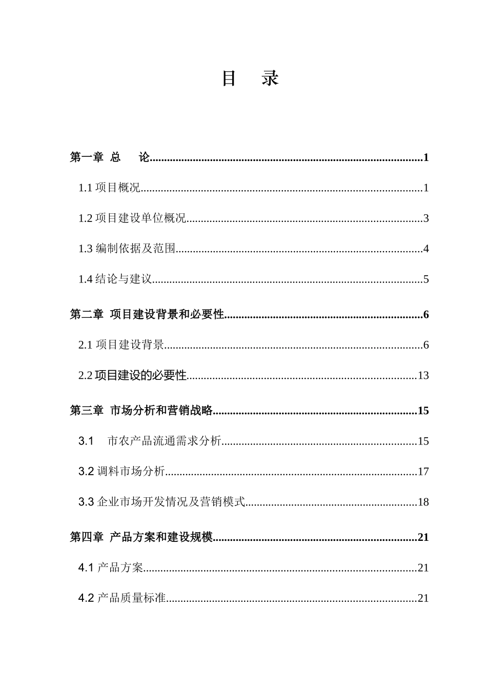 调料厂建设项目可研报告_第2页
