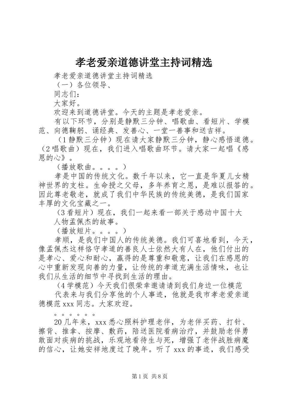 孝老爱亲道德讲堂主持稿精选_第1页