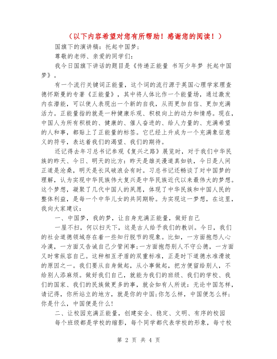 国旗下的演讲稿：托起中国梦_第2页