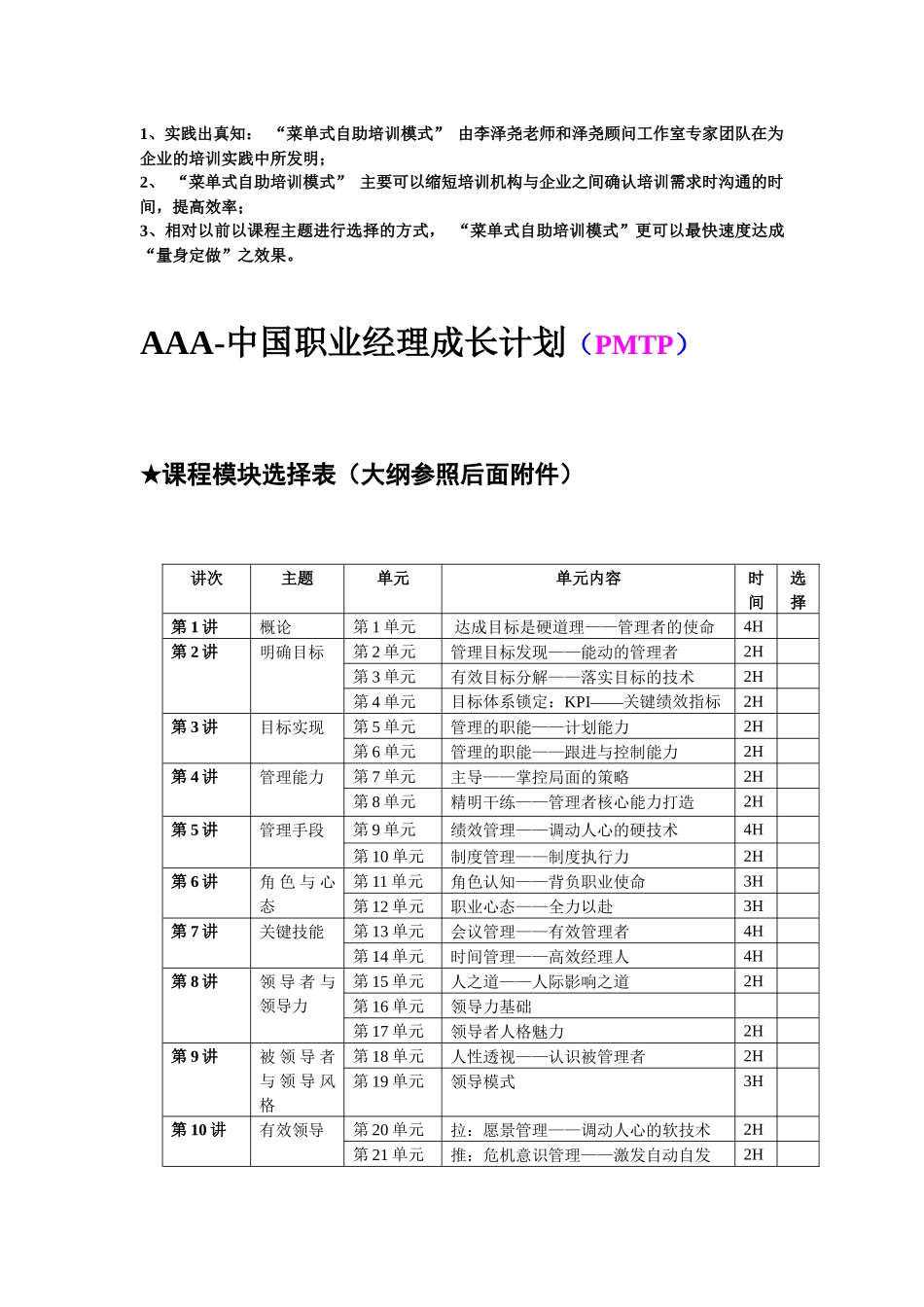 职业经理成长计划菜单式自助培训大纲_第3页