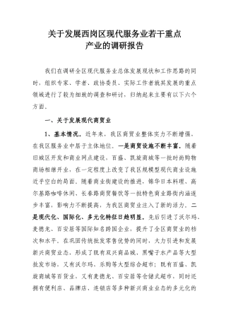 关于发展西岗区现代服务业若干重点