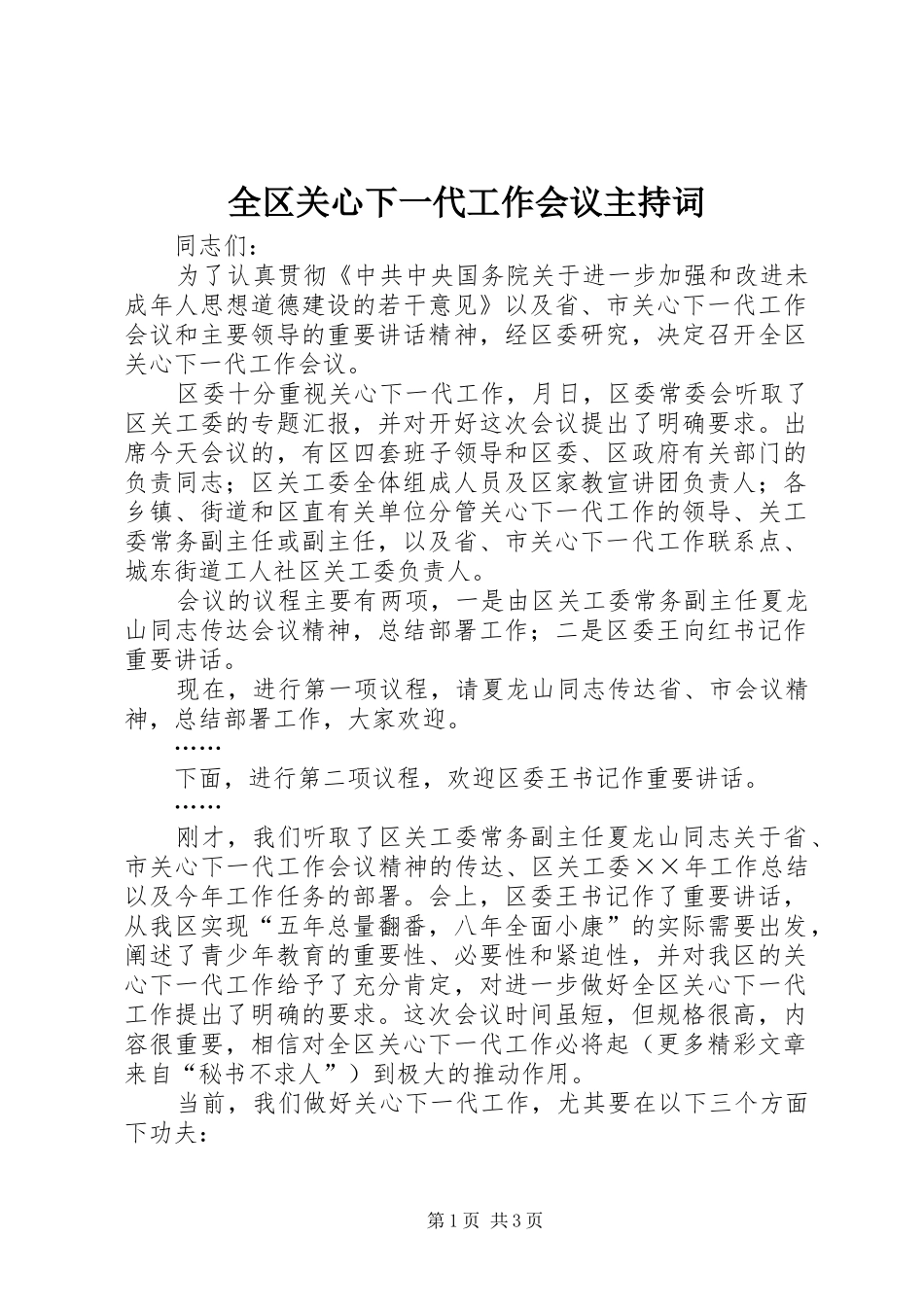 全区关心下一代工作会议主持稿(5)_第1页