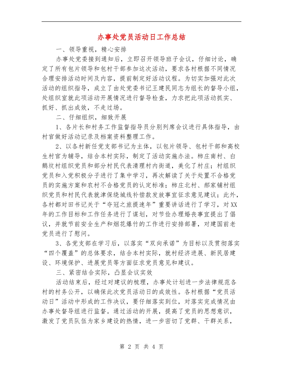 办事处党员活动日工作总结【新版】_第2页