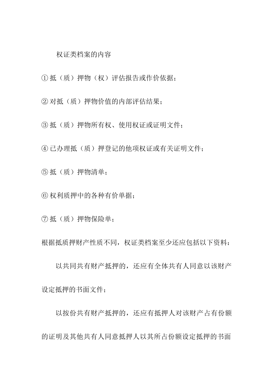 权证类档案的内容_第1页