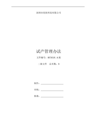 试产管理办法