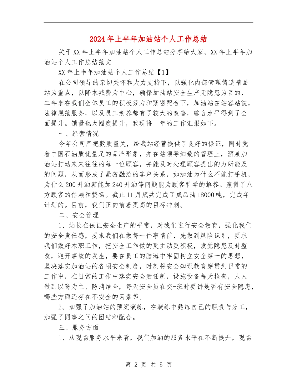 2024年上半年加油站个人工作总结_第2页