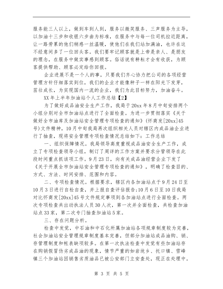 2024年上半年加油站个人工作总结_第3页