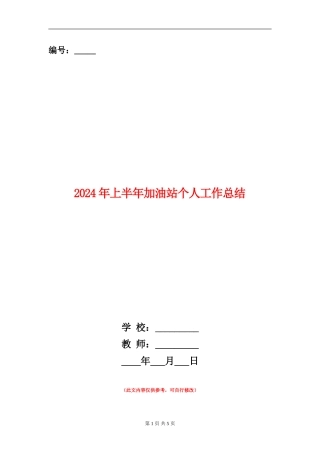 2024年上半年加油站个人工作总结