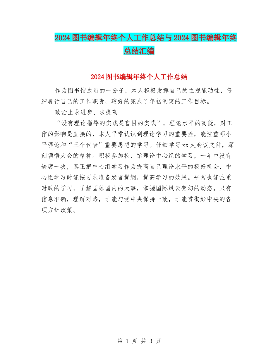 2024图书编辑年终个人工作总结与2024图书编辑年终总结汇编_第1页
