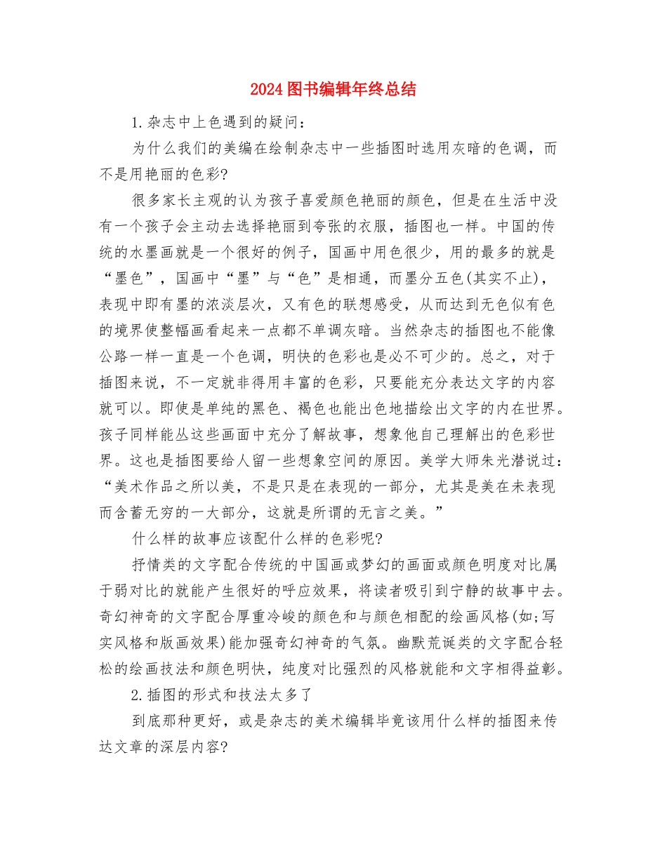 2024图书编辑年终个人工作总结与2024图书编辑年终总结汇编_第2页