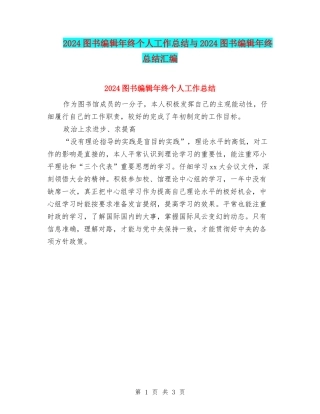 2024图书编辑年终个人工作总结与2024图书编辑年终总结汇编