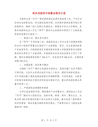 商务局酒类市场整治情况汇报