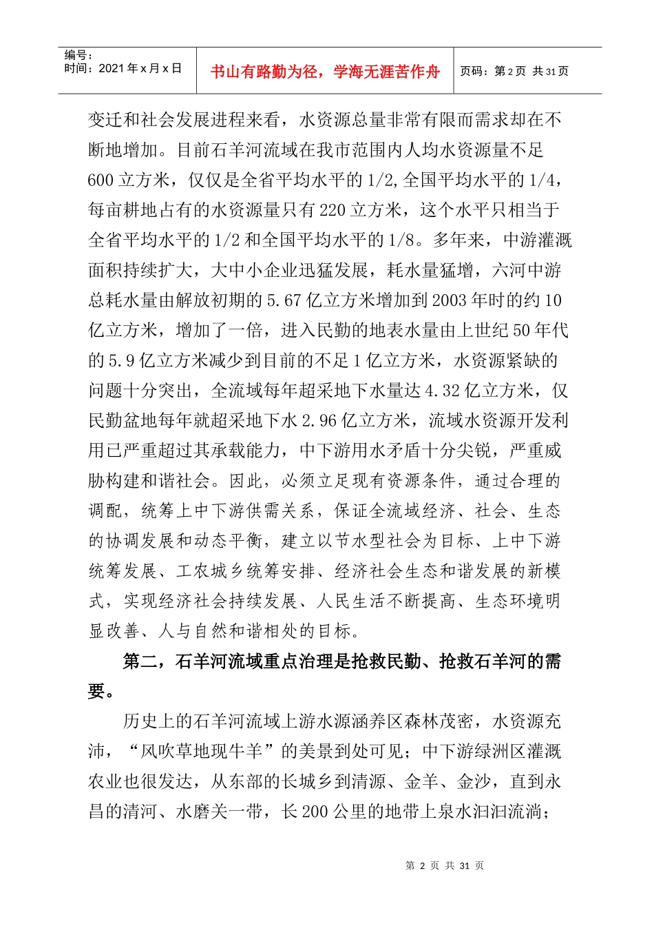 谱写石羊河流域重点治理新篇章讲稿_第2页