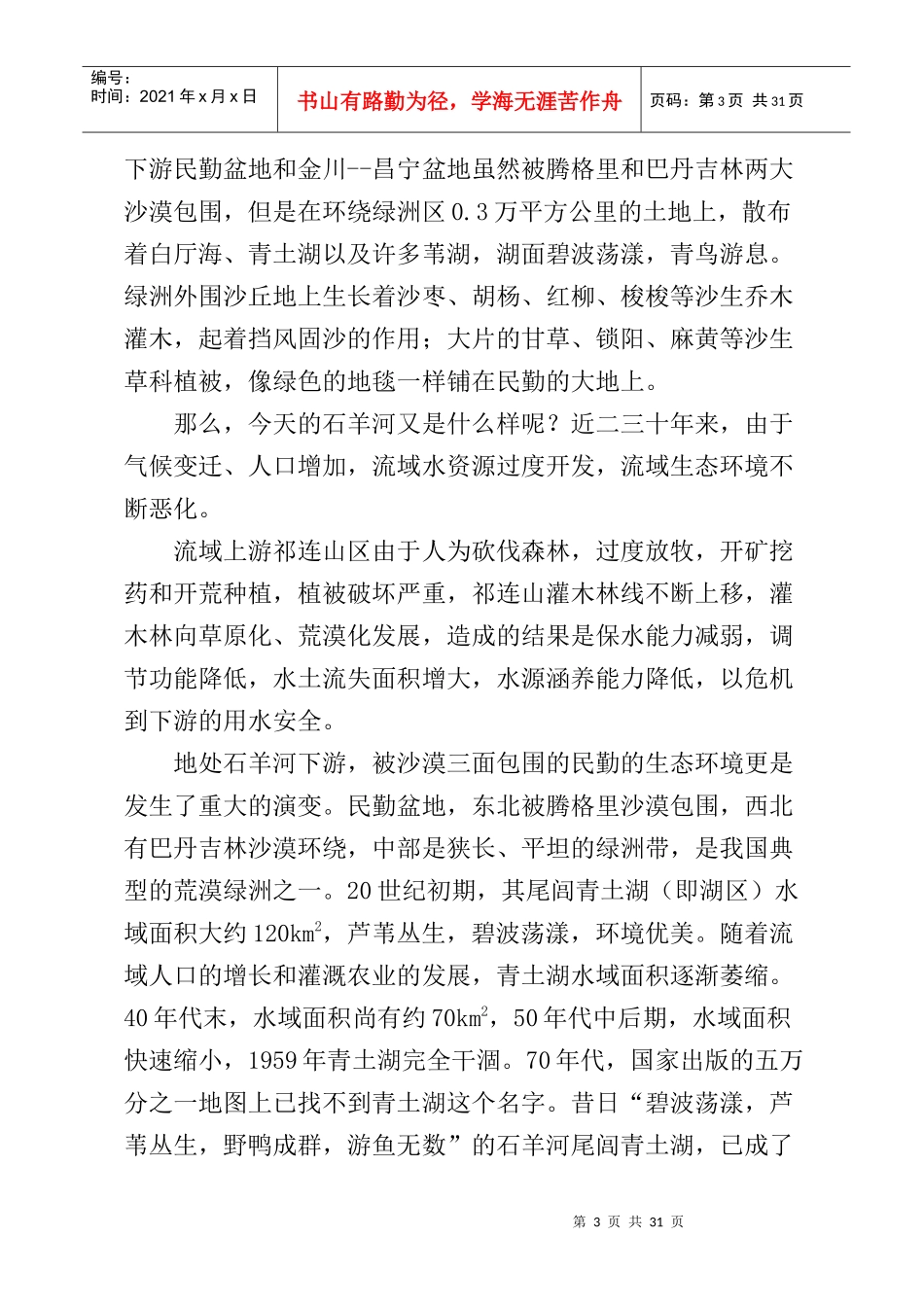 谱写石羊河流域重点治理新篇章讲稿_第3页