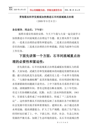 谱写石羊河流域重点治理新篇章讲稿