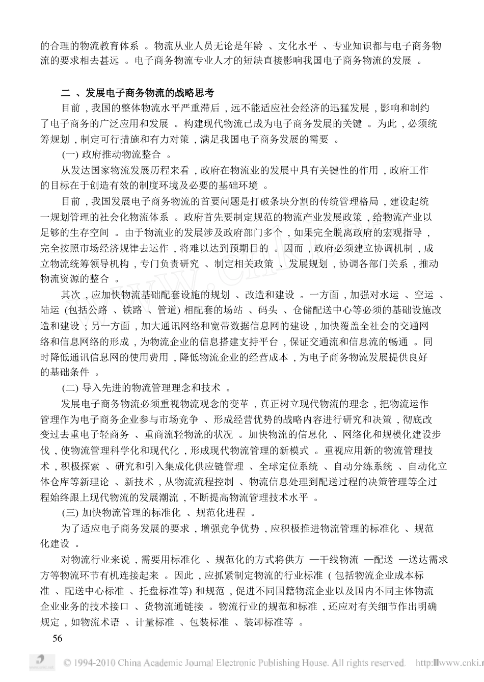 试论电子商务的物流瓶颈及其解决思路_第3页