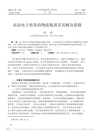 试论电子商务的物流瓶颈及其解决思路