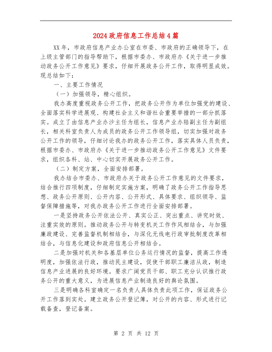 2024政府信息工作总结4篇_第2页