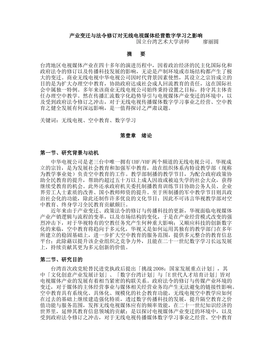 产业变迁与法令修订对无线电视媒体经营数字学习之影响】_第1页