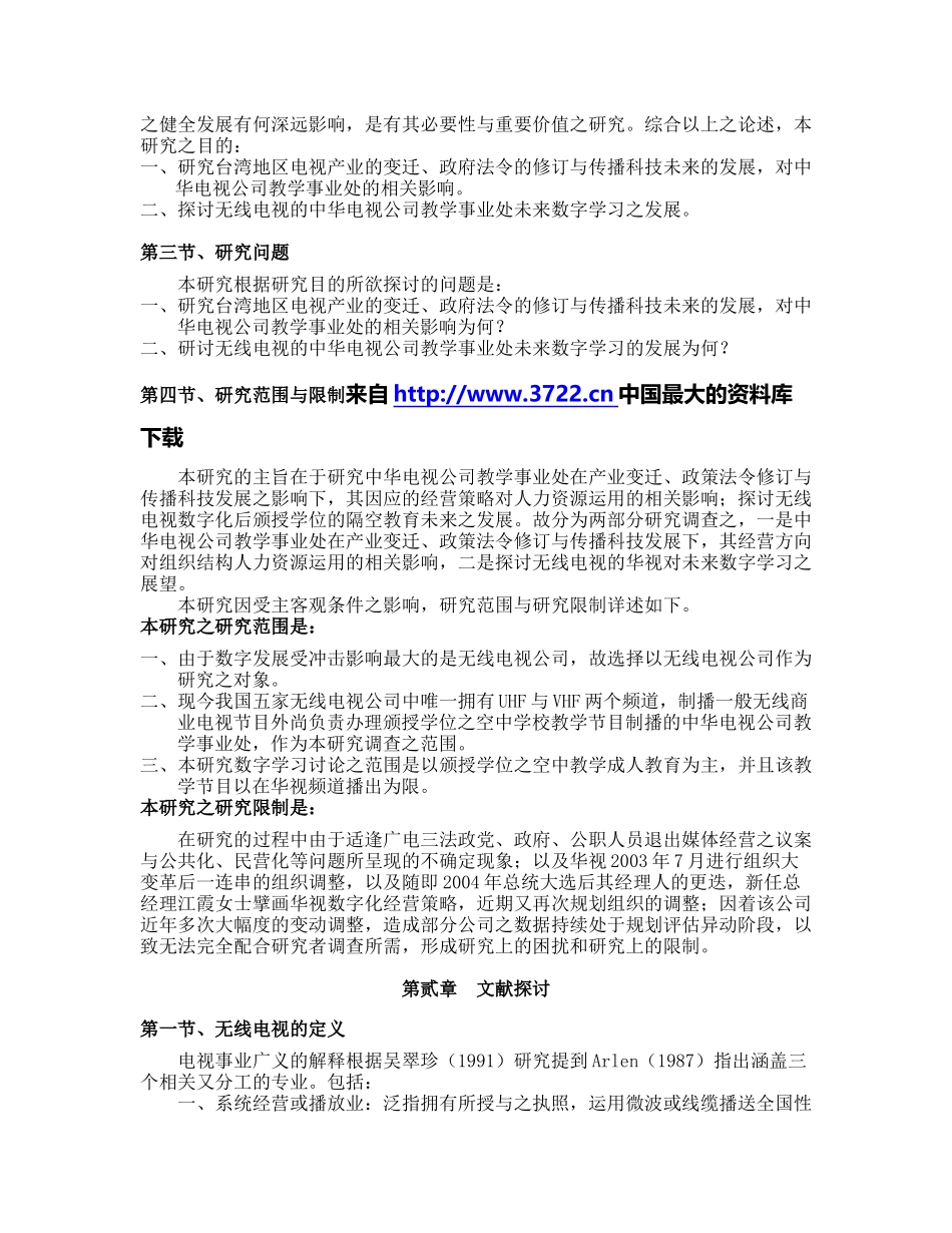 产业变迁与法令修订对无线电视媒体经营数字学习之影响】_第2页