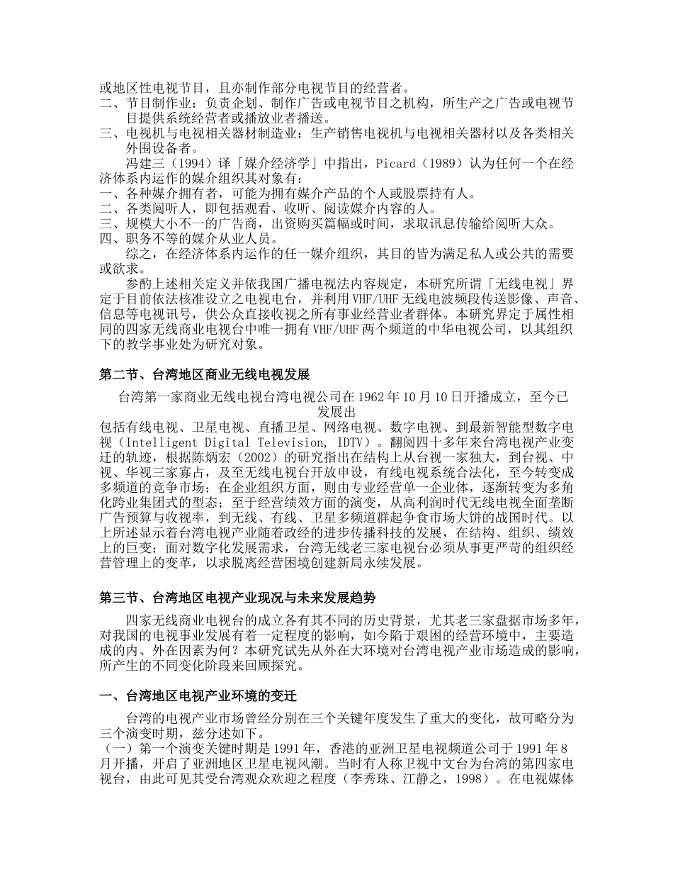 产业变迁与法令修订对无线电视媒体经营数字学习之影响】_第3页