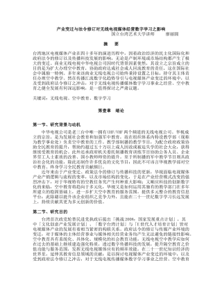 产业变迁与法令修订对无线电视媒体经营数字学习之影响】