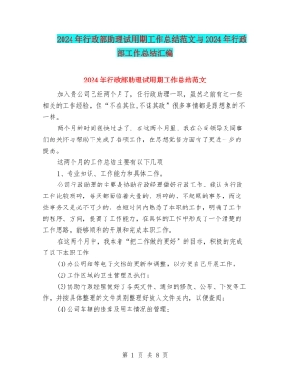 2024年行政部助理试用期工作总结范文与2024年行政部工作总结汇编
