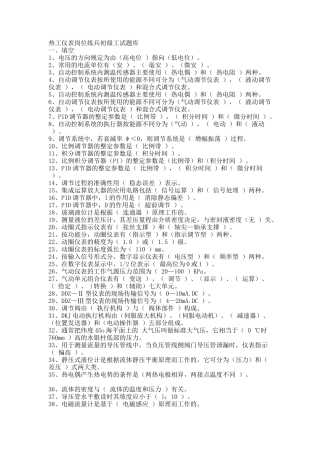 热工仪表岗位练兵初级工试题库
