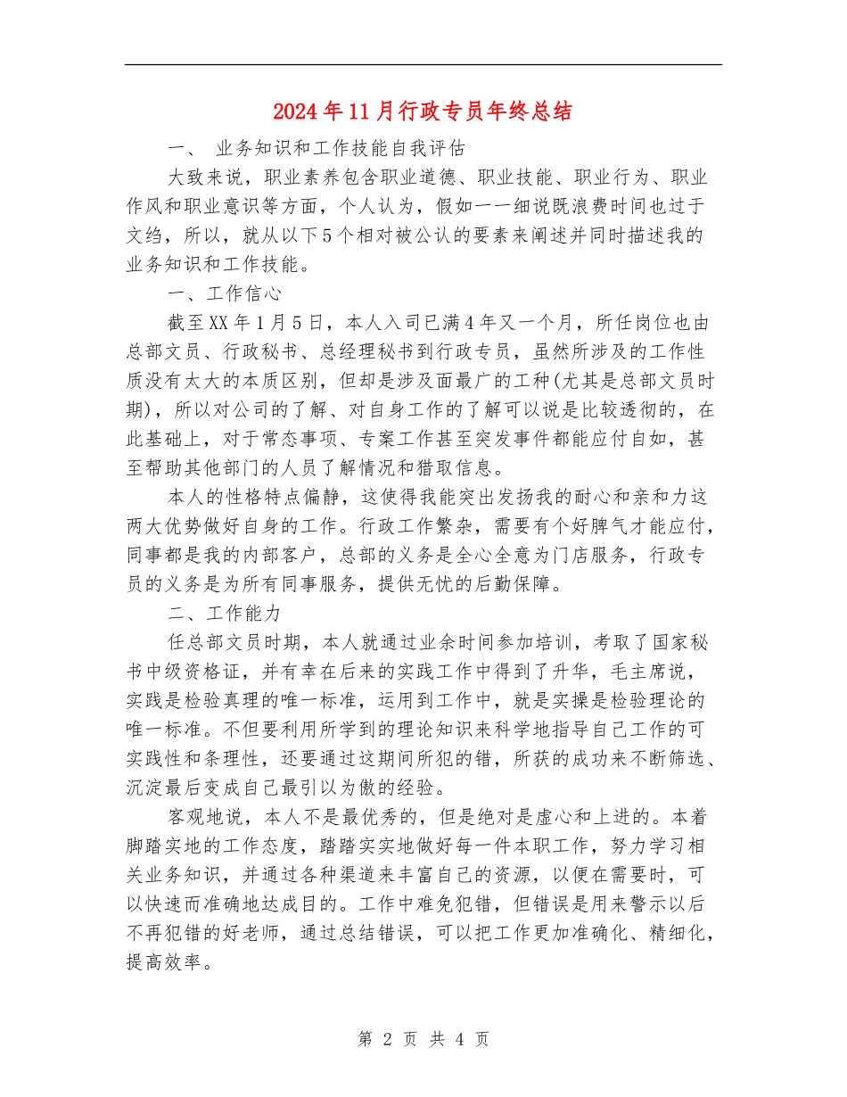 2024年11月行政专员年终总结【最新版】_第2页