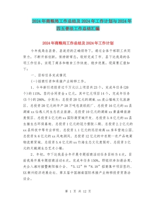 2024年商粮局工作总结及2024年工作计划与2024年四五普法工作总结汇编
