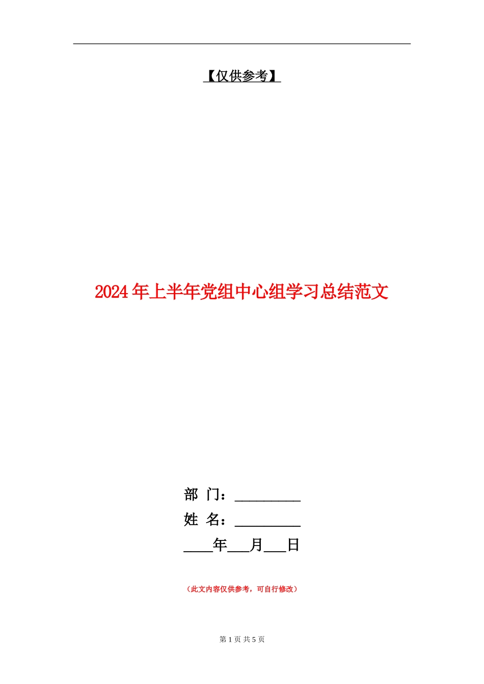 2024年上半年党组中心组学习总结范文_第1页