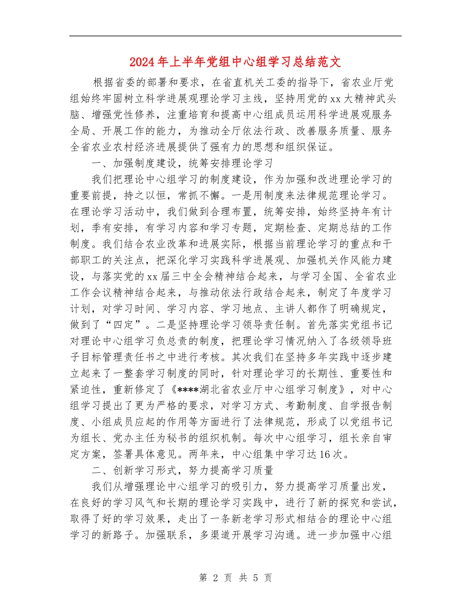 2024年上半年党组中心组学习总结范文_第2页