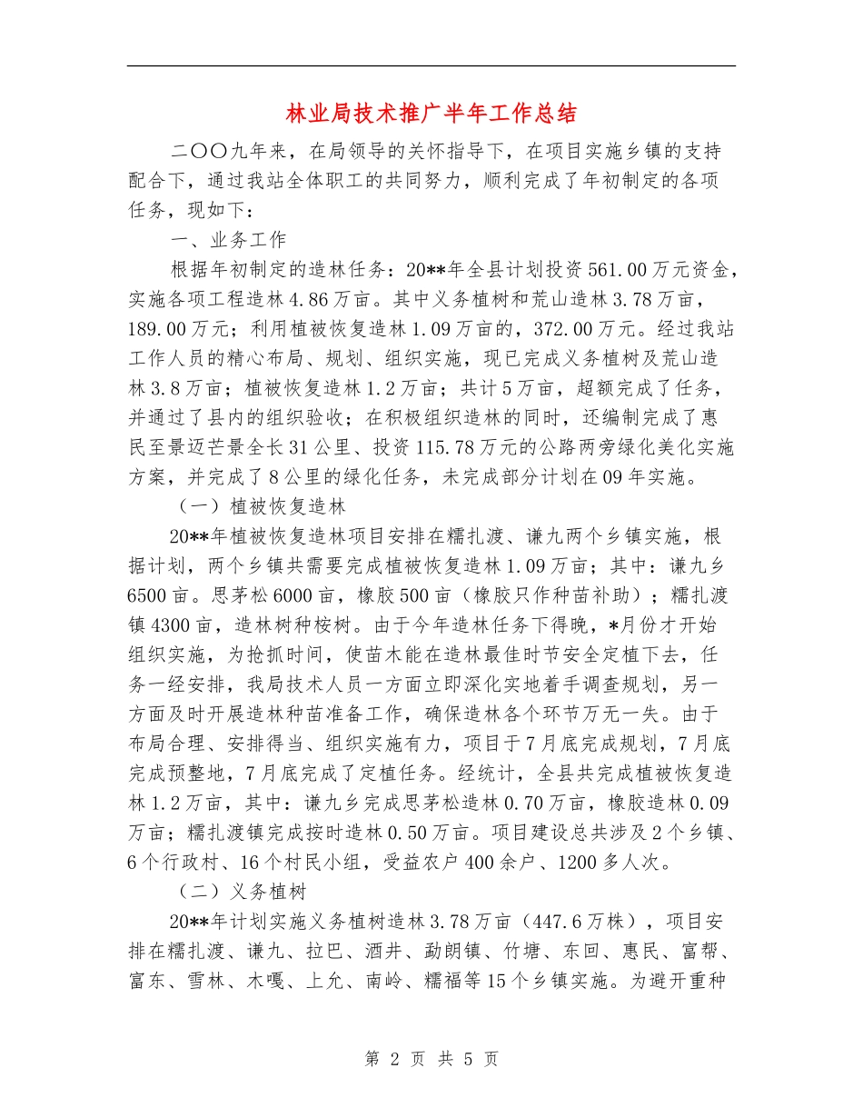 林业局技术推广半年工作总结_第2页