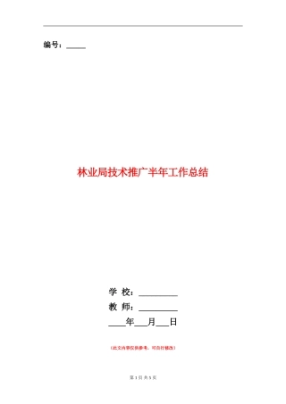 林业局技术推广半年工作总结