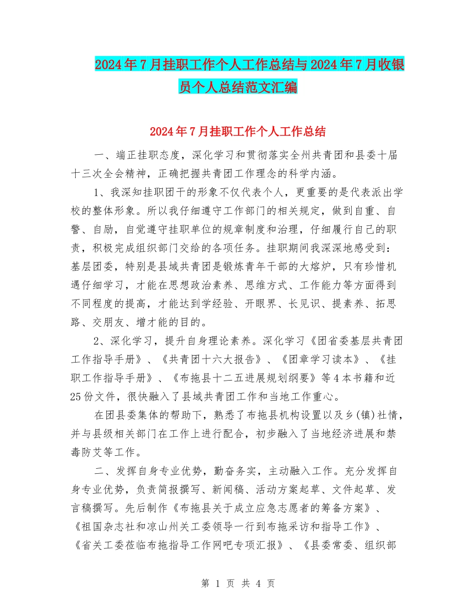 2024年7月挂职工作个人工作总结与2024年7月收银员个人总结范文汇编_第1页