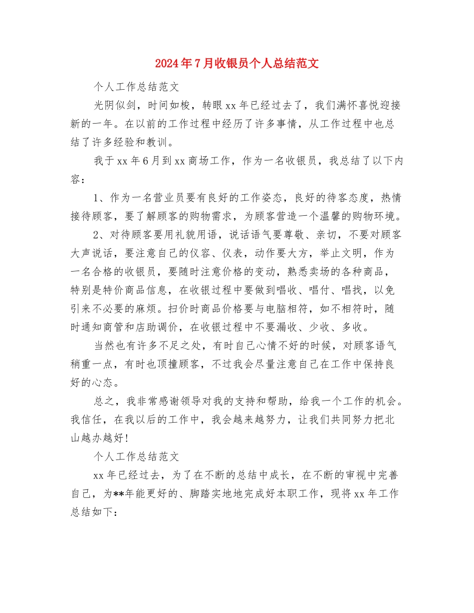 2024年7月挂职工作个人工作总结与2024年7月收银员个人总结范文汇编_第3页