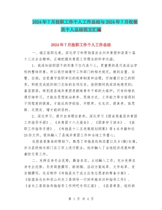 2024年7月挂职工作个人工作总结与2024年7月收银员个人总结范文汇编