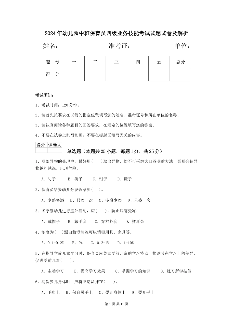 2024年幼儿园中班保育员四级业务技能考试试题试卷及解析_第1页