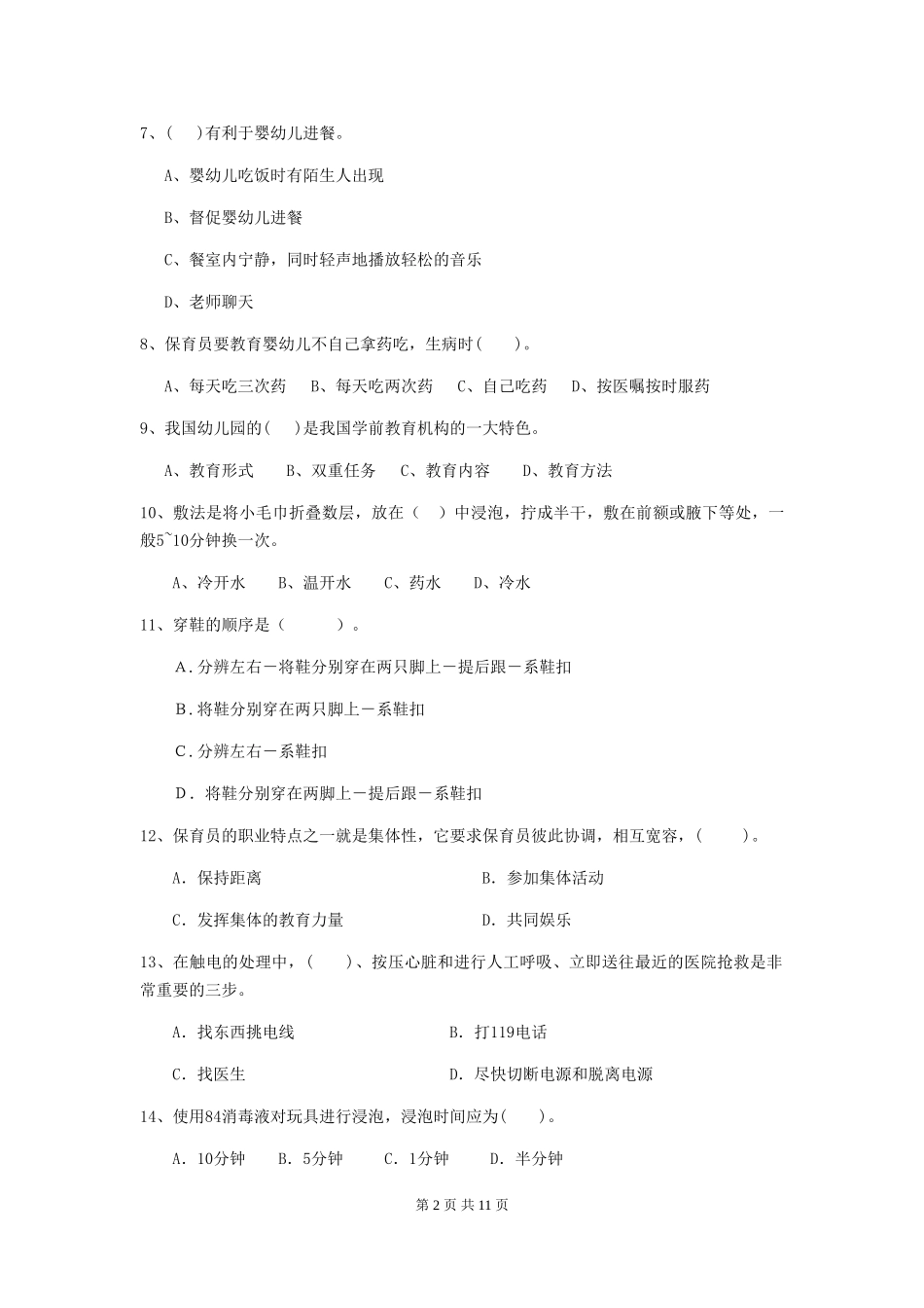 2024年幼儿园中班保育员四级业务技能考试试题试卷及解析_第2页