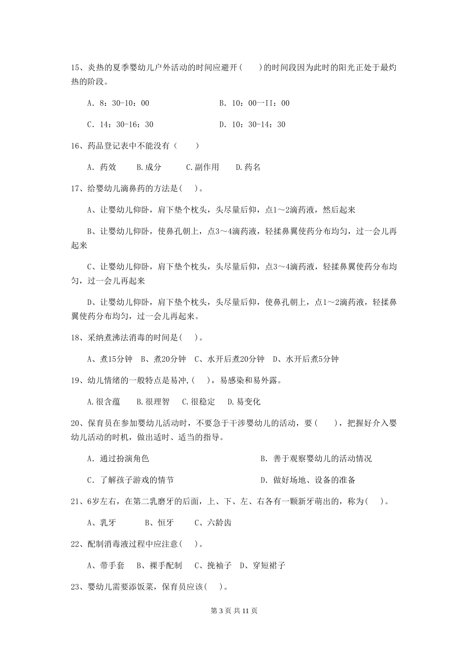 2024年幼儿园中班保育员四级业务技能考试试题试卷及解析_第3页