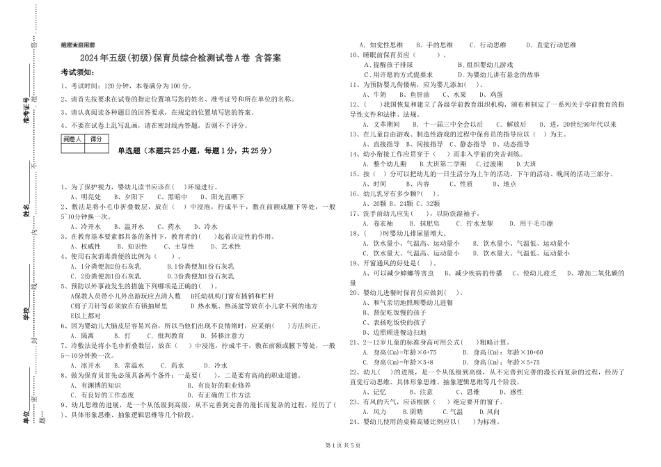 2019年五级保育员综合检测试卷A卷-含答案_第1页