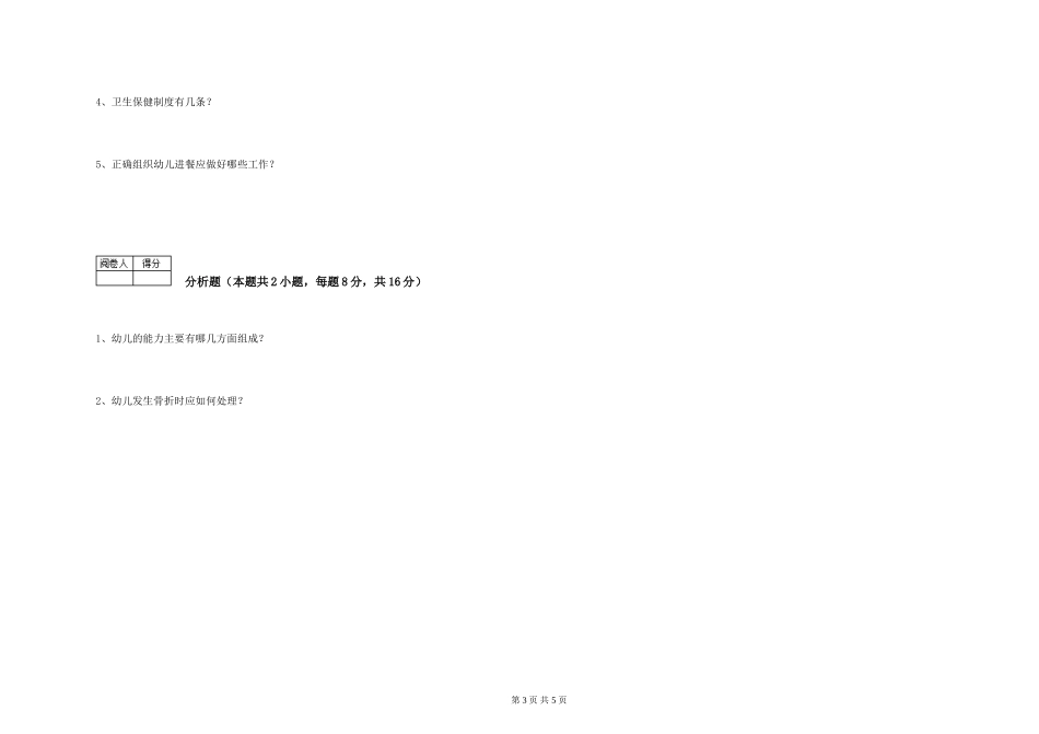 2019年五级保育员综合检测试卷A卷-含答案_第3页
