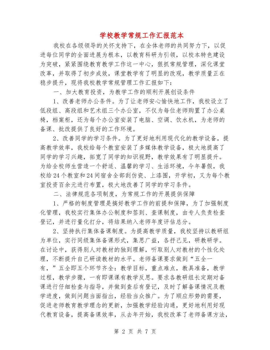 小学教学常规工作汇报范本_第2页