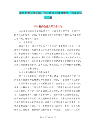 2024村委会党支部工作计划与2024村委会工作计划范文汇编