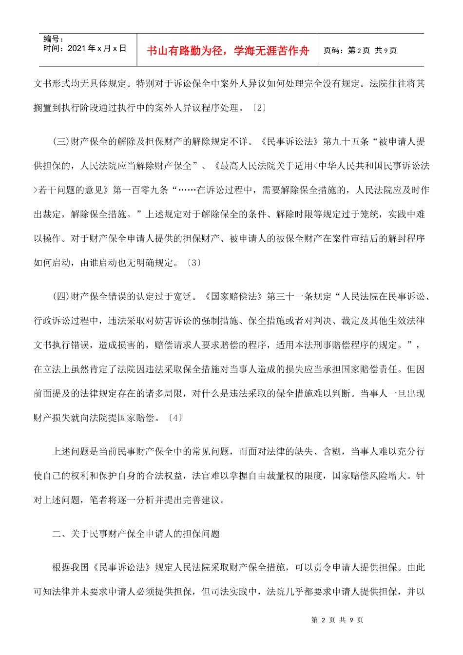 论我国民事财产保全制度中的几个问题_第2页